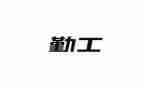 后勤工作的工作总结最新6篇