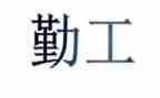 幼儿秋季后勤工作计划5篇