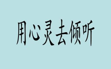 倾听类的作文优质8篇