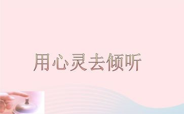 倾听类的作文7篇