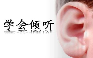 倾听类的作文精选6篇