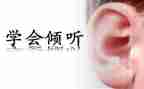 倾听类的作文最新7篇