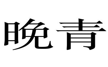 网络青晚观后感优质8篇