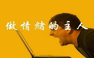 控制情绪心理健康教案推荐6篇