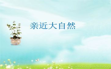 亲近你作文优质7篇
