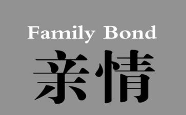亲情帐的心得体会6篇
