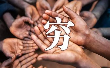 穷人的作文300字5篇