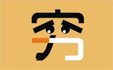 穷与富作文200字优质7篇