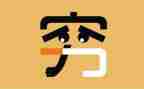 穷与富作文200字优质7篇