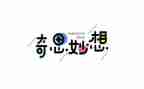 4年级作文奇思妙想作文5篇