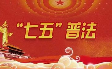 2024七五普法心得体会6篇