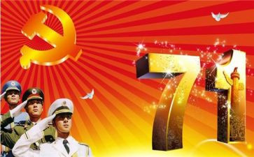 2024七一心得体会优秀6篇