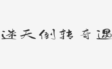 乌?G丢的奇遇读后感8篇