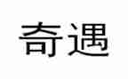 乌?G丢的奇遇读后感参考8篇