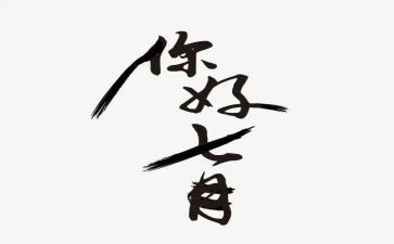 七月主题活动方案5篇