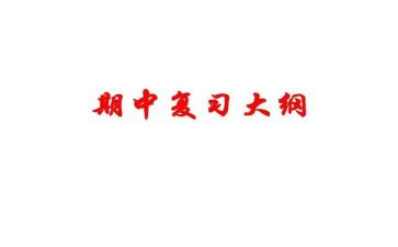 期中考试总结报告5篇