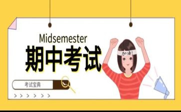 期中考试的心得体会6篇