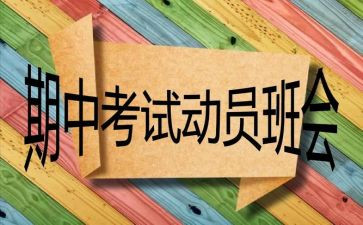 期中备战的演讲稿5篇
