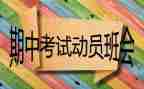 期中备战的演讲稿5篇
