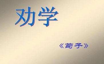 劝学教案推荐5篇