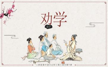 劝学教案5篇