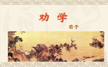 劝学教案优秀7篇