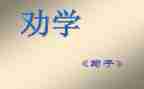 劝学教案优质5篇