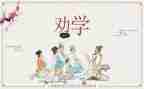 劝学教案5篇
