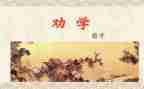 劝学教案优秀7篇