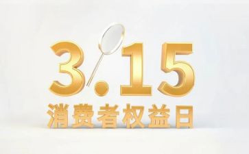 315消费权益日活动总结精选7篇