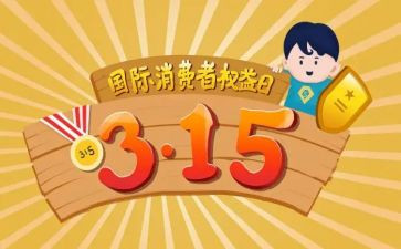 315消费权益日活动总结优秀5篇