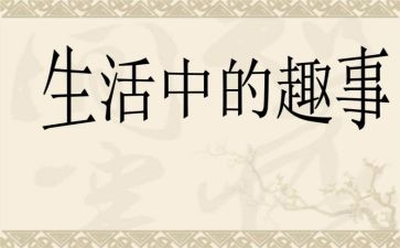 作文趣事400字作文精选8篇