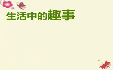 国庆趣事600字作文通用6篇