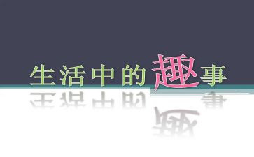 作文趣事400字作文优秀6篇