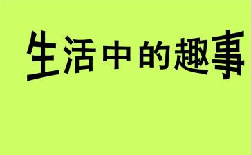 乡村趣事的作文8篇
