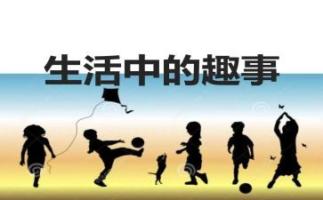 家庭里的趣事作文6篇