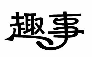 暑假趣事作文250作文推荐5篇