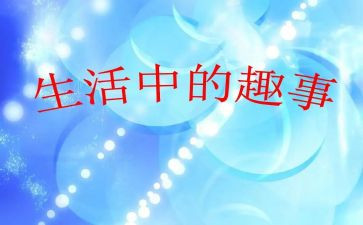 初中童年趣事作文6篇