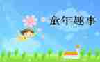 作文趣事四年级作文精选5篇