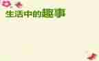 国庆趣事600字作文通用6篇
