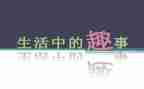 作文趣事400字作文优秀6篇
