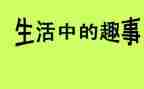 小学趣事作文推荐5篇