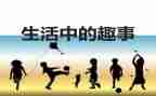 小学趣事作文通用6篇