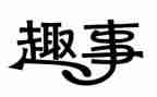 九年级趣事600字作文5篇