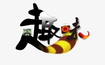 关于趣味作文精选8篇