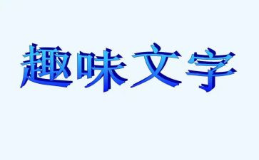 趣味创意活动方案6篇