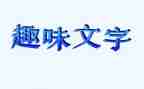 趣味创意活动方案6篇