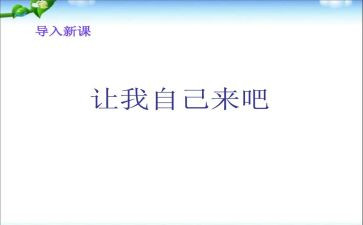 请让我自己来作文参考5篇