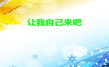 请让我自己来作文优秀7篇