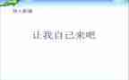 请让我自己来作文参考5篇